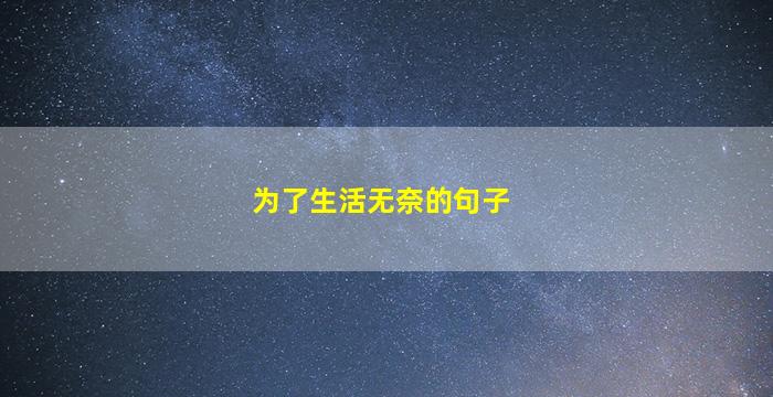 为了生活无奈的句子