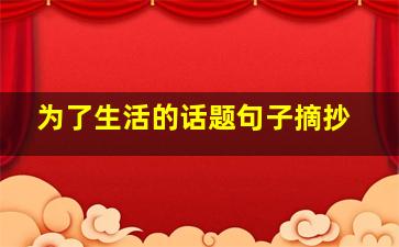 为了生活的话题句子摘抄