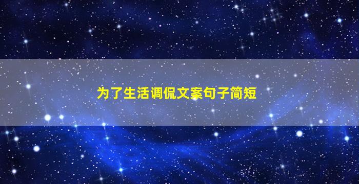 为了生活调侃文案句子简短