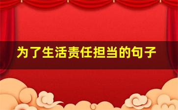 为了生活责任担当的句子