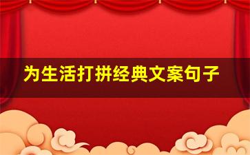 为生活打拼经典文案句子