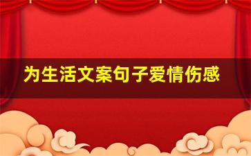 为生活文案句子爱情伤感