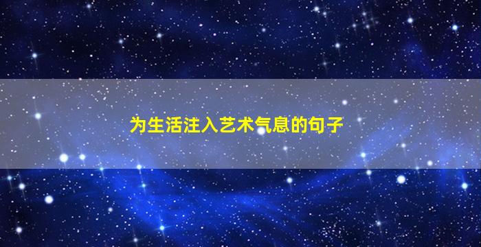 为生活注入艺术气息的句子