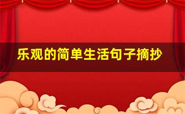 乐观的简单生活句子摘抄