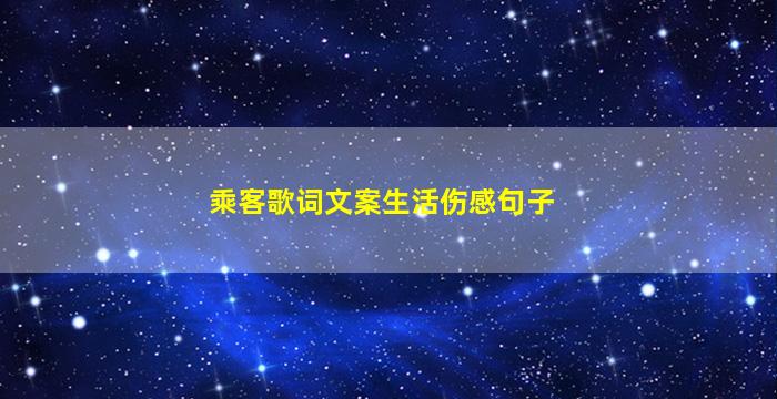 乘客歌词文案生活伤感句子