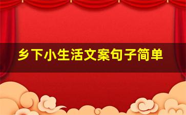 乡下小生活文案句子简单