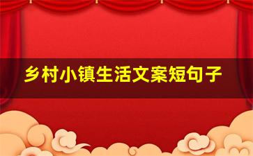 乡村小镇生活文案短句子