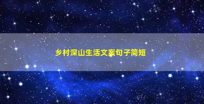 乡村深山生活文案句子简短