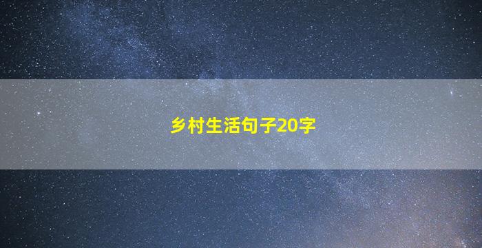 乡村生活句子20字