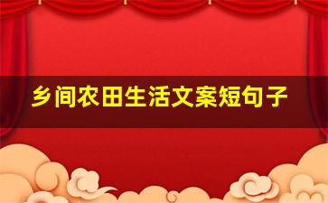 乡间农田生活文案短句子