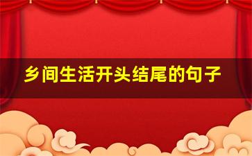 乡间生活开头结尾的句子