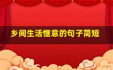 乡间生活惬意的句子简短