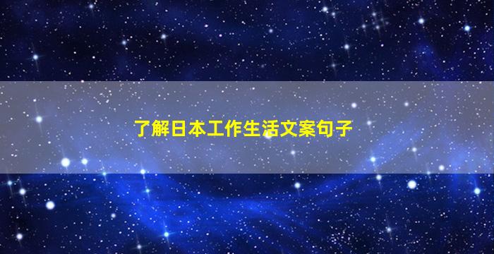 了解日本工作生活文案句子