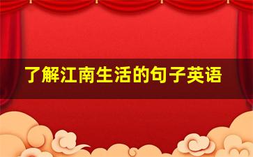 了解江南生活的句子英语