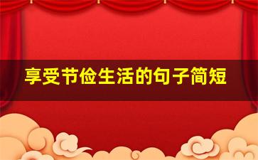 享受节俭生活的句子简短