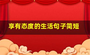 享有态度的生活句子简短