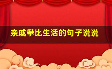 亲戚攀比生活的句子说说