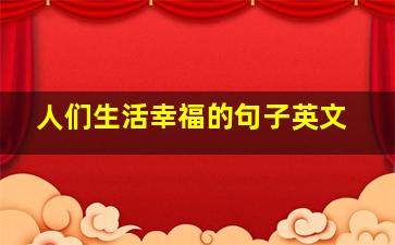 人们生活幸福的句子英文