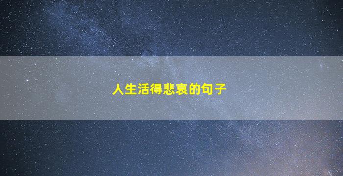 人生活得悲哀的句子