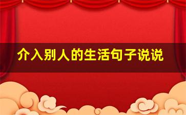 介入别人的生活句子说说