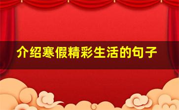 介绍寒假精彩生活的句子