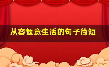 从容惬意生活的句子简短