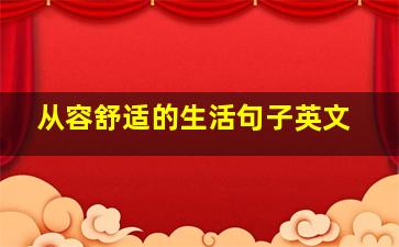 从容舒适的生活句子英文