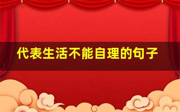 代表生活不能自理的句子