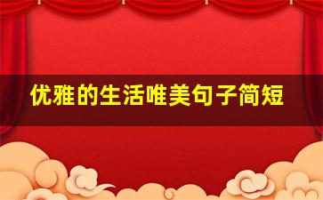 优雅的生活唯美句子简短