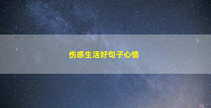 伤感生活好句子心情