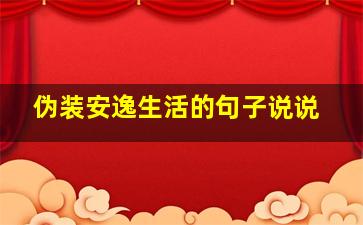 伪装安逸生活的句子说说