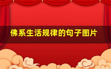 佛系生活规律的句子图片