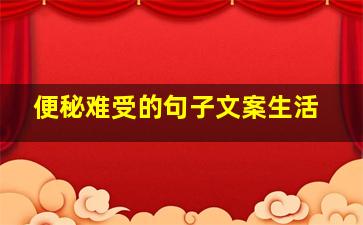 便秘难受的句子文案生活