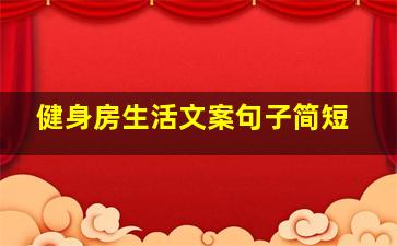 健身房生活文案句子简短