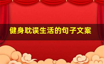 健身耽误生活的句子文案