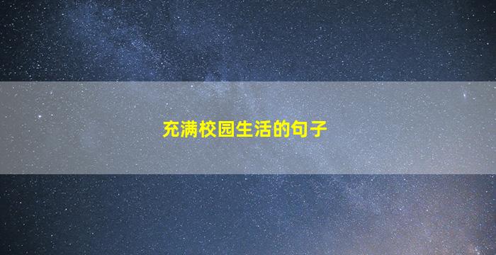 充满校园生活的句子