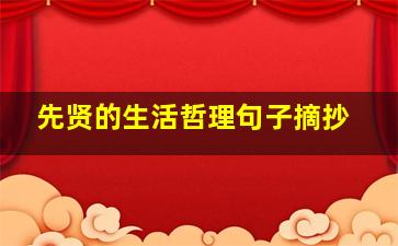 先贤的生活哲理句子摘抄