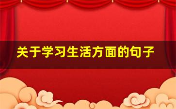 关于学习生活方面的句子