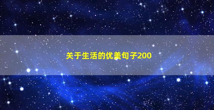 关于生活的优美句子200