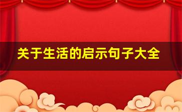 关于生活的启示句子大全