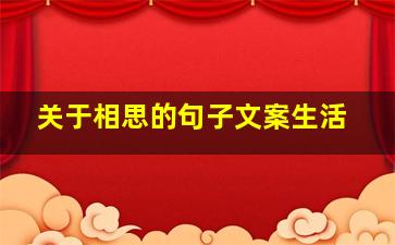 关于相思的句子文案生活