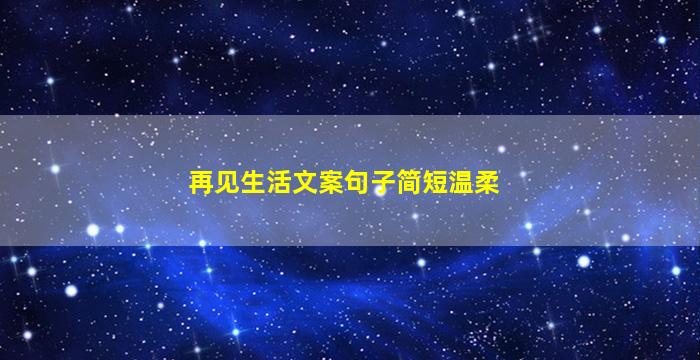 再见生活文案句子简短温柔