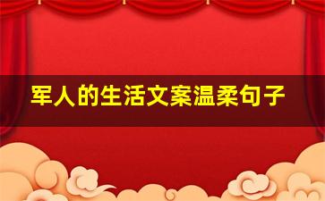 军人的生活文案温柔句子