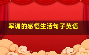 军训的感悟生活句子英语