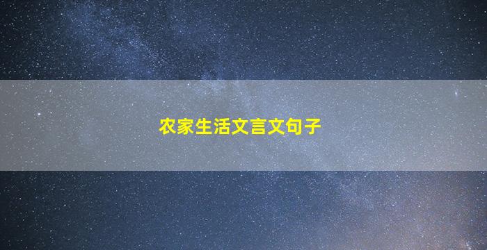 农家生活文言文句子