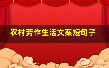 农村劳作生活文案短句子