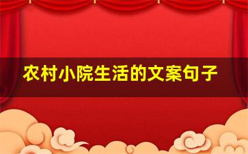 农村小院生活的文案句子