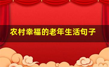 农村幸福的老年生活句子