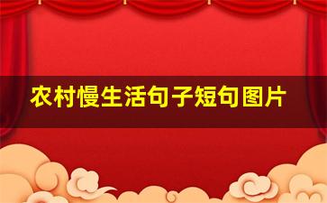 农村慢生活句子短句图片