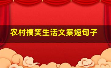 农村搞笑生活文案短句子